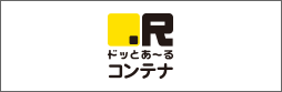 ドッとあーるコンテナ