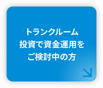 トランクルーム投資で資金運用をご検討中の方