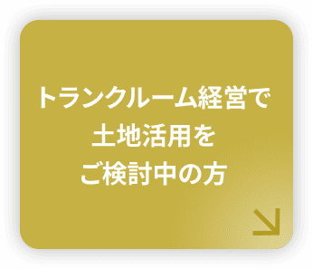 トランクルーム投資で資金運用をご検討中の方